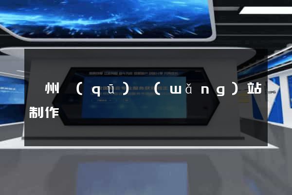 潤州區(qū)網(wǎng)站制作報價