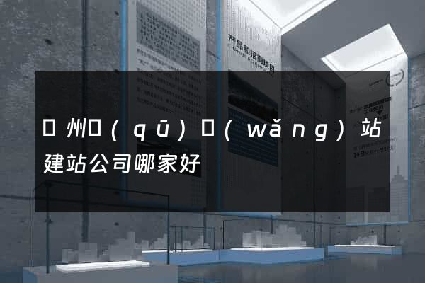 潤州區(qū)網(wǎng)站建站公司哪家好