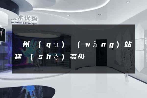 潤州區(qū)網(wǎng)站建設(shè)多少錢
