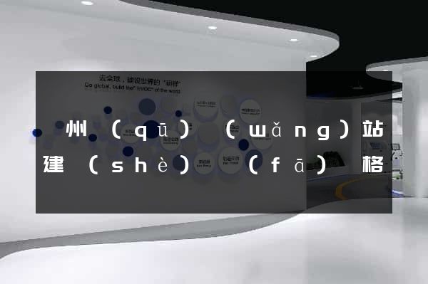 潤州區(qū)網(wǎng)站建設(shè)開發(fā)價格