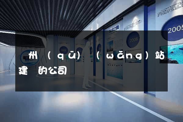 潤州區(qū)網(wǎng)站建設的公司
