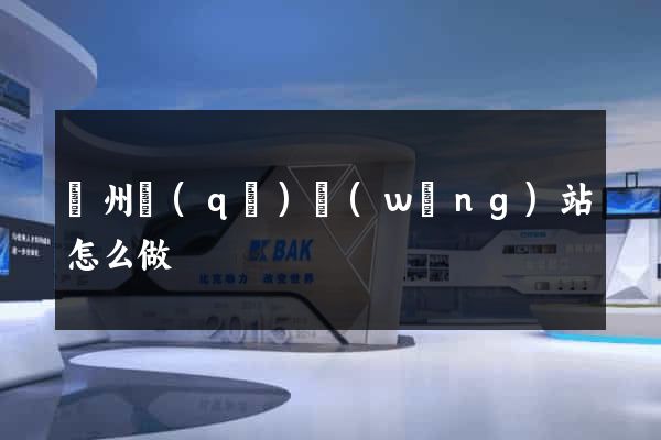 潤州區(qū)網(wǎng)站怎么做