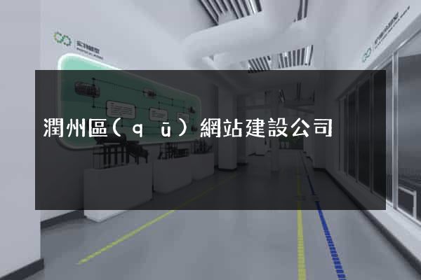 潤州區(qū)網站建設公司