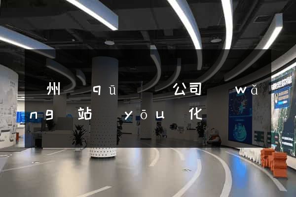 潤州區(qū)設計公司網(wǎng)站優(yōu)化