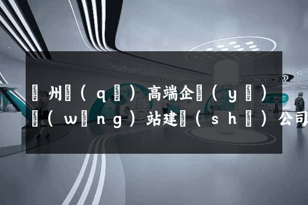 潤州區(qū)高端企業(yè)網(wǎng)站建設(shè)公司
