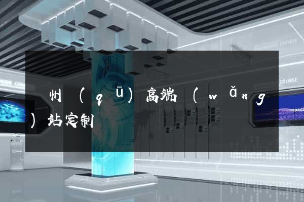 潤州區(qū)高端網(wǎng)站定制
