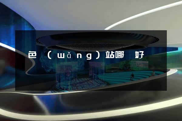 潤色網(wǎng)站哪個好
