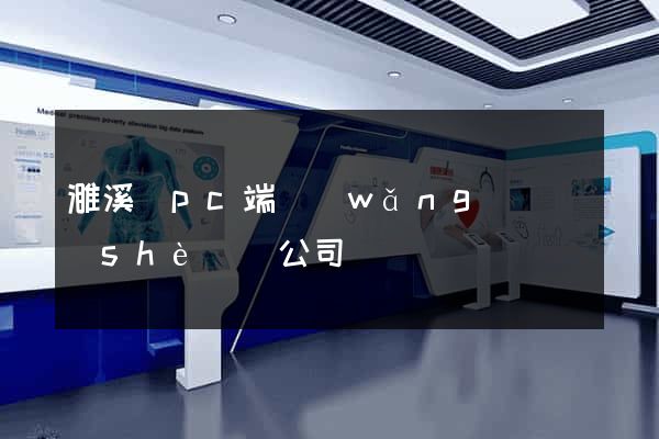 濉溪縣pc端網(wǎng)頁設(shè)計公司
