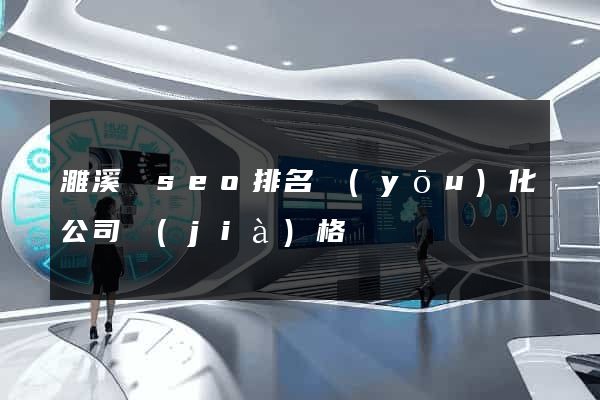 濉溪縣seo排名優(yōu)化公司價(jià)格