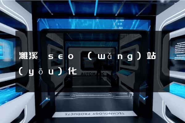 濉溪縣seo網(wǎng)站優(yōu)化