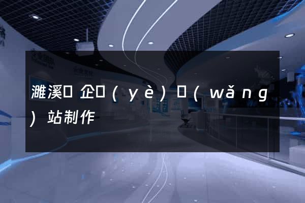 濉溪縣企業(yè)網(wǎng)站制作