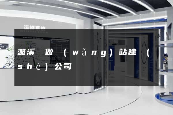 濉溪縣做網(wǎng)站建設(shè)公司