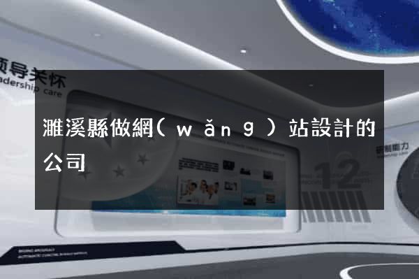 濉溪縣做網(wǎng)站設計的公司