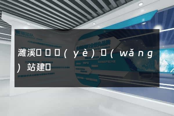 濉溪縣專業(yè)網(wǎng)站建設