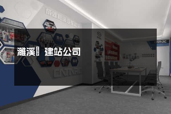 濉溪縣建站公司