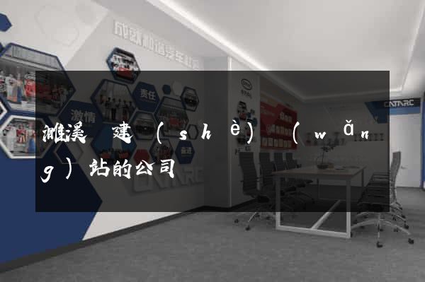 濉溪縣建設(shè)網(wǎng)站的公司