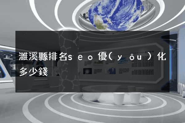 濉溪縣排名seo優(yōu)化多少錢