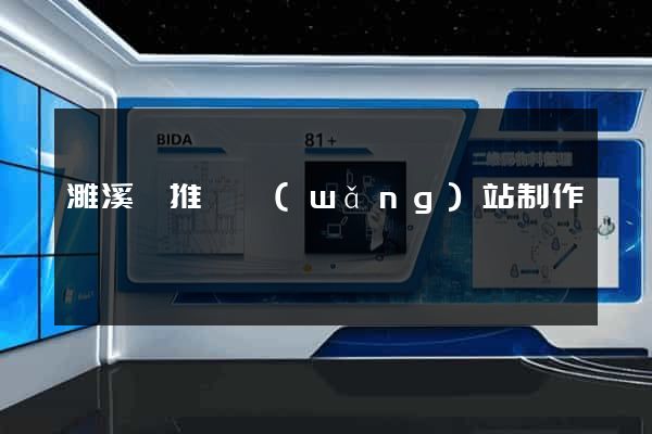 濉溪縣推廣網(wǎng)站制作