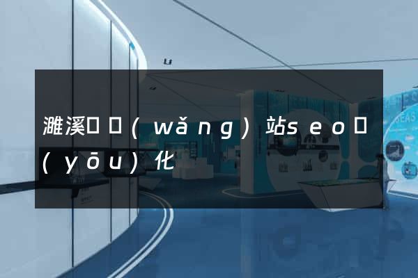 濉溪縣網(wǎng)站seo優(yōu)化