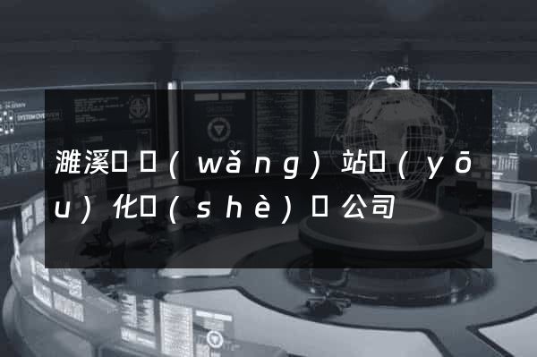 濉溪縣網(wǎng)站優(yōu)化設(shè)計公司
