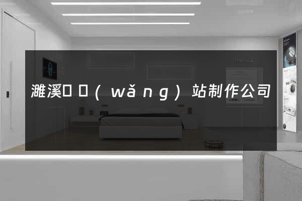 濉溪縣網(wǎng)站制作公司