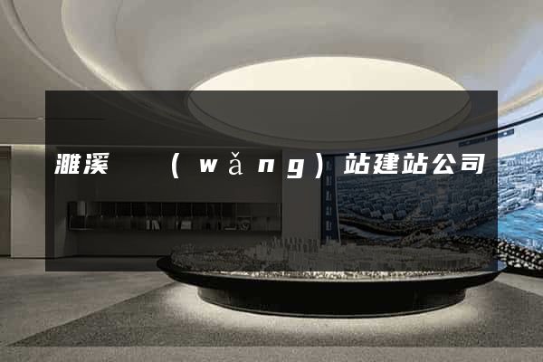 濉溪縣網(wǎng)站建站公司