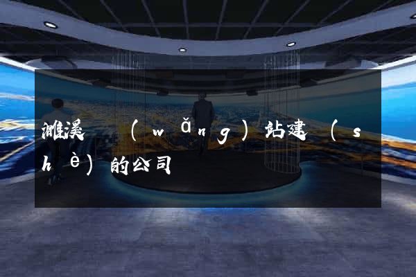 濉溪縣網(wǎng)站建設(shè)的公司