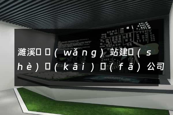 濉溪縣網(wǎng)站建設(shè)開(kāi)發(fā)公司