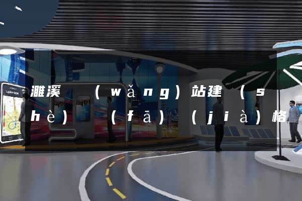 濉溪縣網(wǎng)站建設(shè)開發(fā)價(jià)格