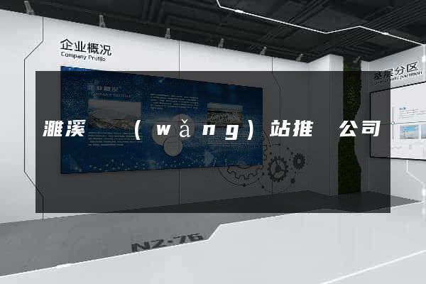 濉溪縣網(wǎng)站推廣公司