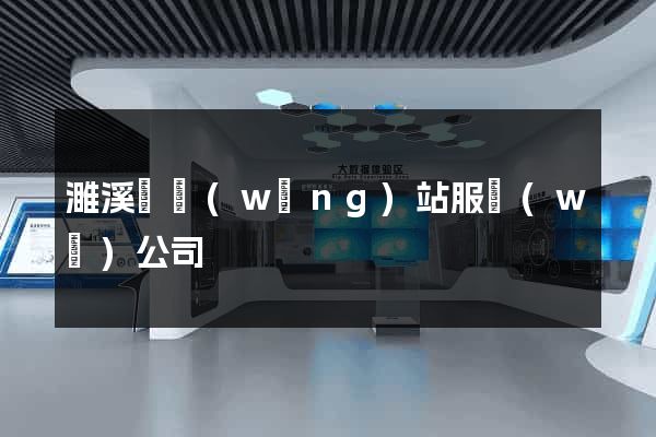 濉溪縣網(wǎng)站服務(wù)公司