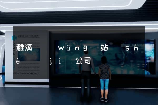 濉溪縣網(wǎng)站設(shè)計(jì)公司