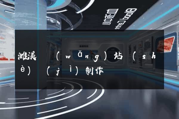 濉溪縣網(wǎng)站設(shè)計(jì)制作
