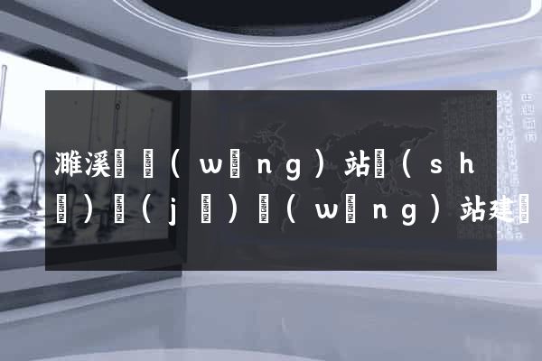 濉溪縣網(wǎng)站設(shè)計(jì)網(wǎng)站建設(shè)
