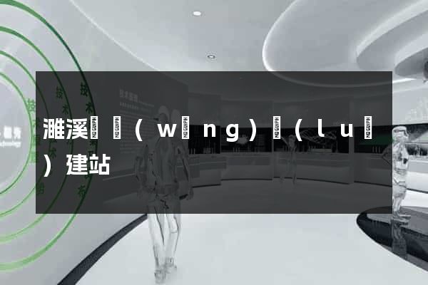 濉溪縣網(wǎng)絡(luò)建站