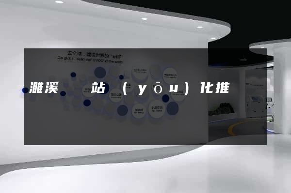 濉溪縣網站優(yōu)化推廣