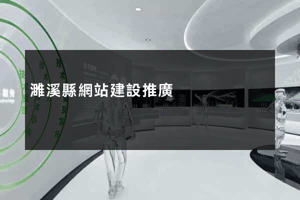 濉溪縣網站建設推廣