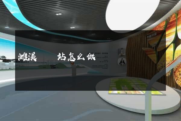 濉溪縣網站怎么做