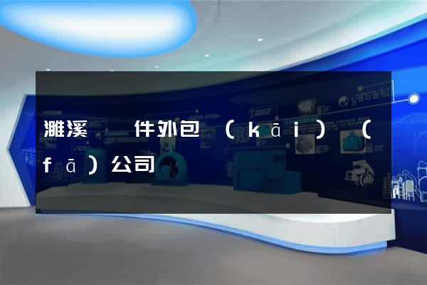 濉溪縣軟件外包開(kāi)發(fā)公司