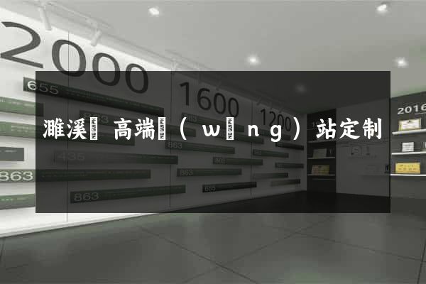 濉溪縣高端網(wǎng)站定制