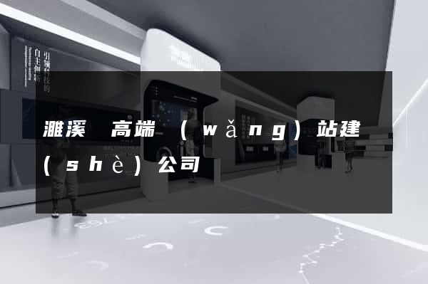 濉溪縣高端網(wǎng)站建設(shè)公司