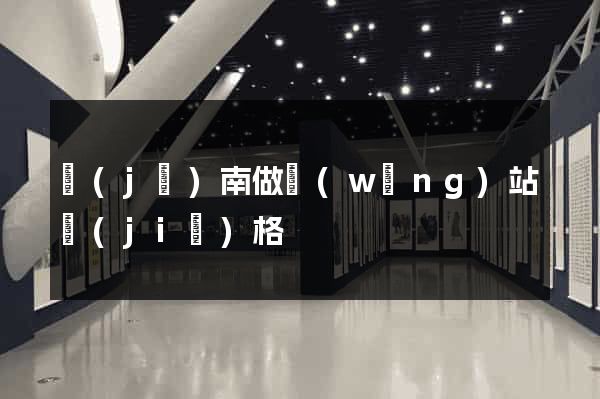 濟(jì)南做網(wǎng)站價(jià)格