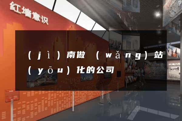 濟(jì)南做網(wǎng)站優(yōu)化的公司
