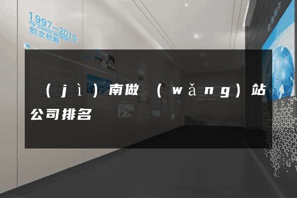 濟(jì)南做網(wǎng)站公司排名