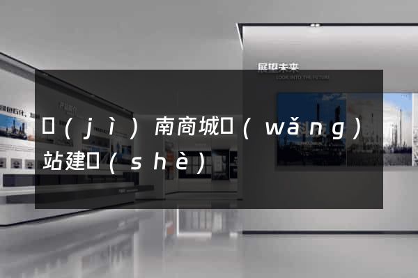 濟(jì)南商城網(wǎng)站建設(shè)
