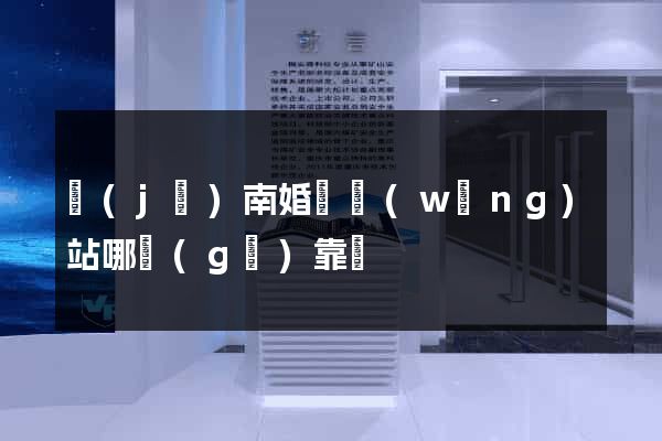 濟(jì)南婚戀網(wǎng)站哪個(gè)靠譜