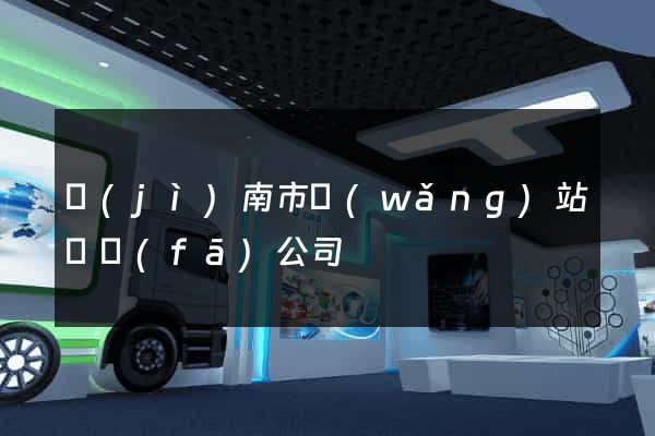 濟(jì)南市網(wǎng)站開發(fā)公司