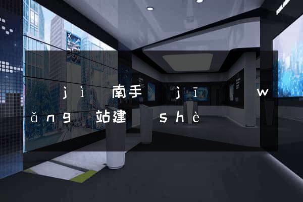 濟(jì)南手機(jī)網(wǎng)站建設(shè)