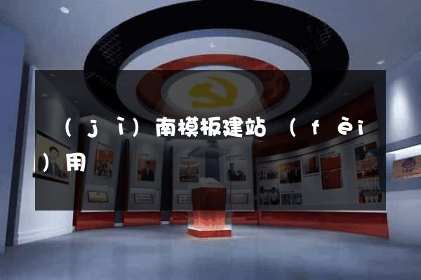 濟(jì)南模板建站費(fèi)用