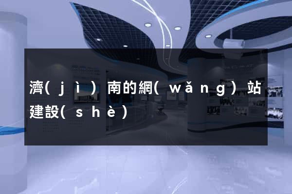 濟(jì)南的網(wǎng)站建設(shè)